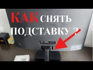 Как снять подставку у монитора Samsung