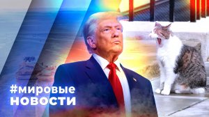 МИРОВЫЕ НОВОСТИ – 26 июня 2026
