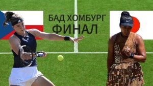 ТЕННИС. БАД ХОМБУРГ ФИНАЛ.  МУХОВА К. - ОСАКА Н.  ТЕКСТОВАЯ ОНЛАЙН ТРАНСЛЯЦИЯ
