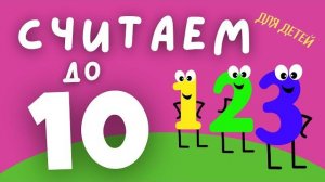 Считаем до 10 для ДЕТЕЙ Учимся считать от 1 до 10 Учим цифры Обучение счету