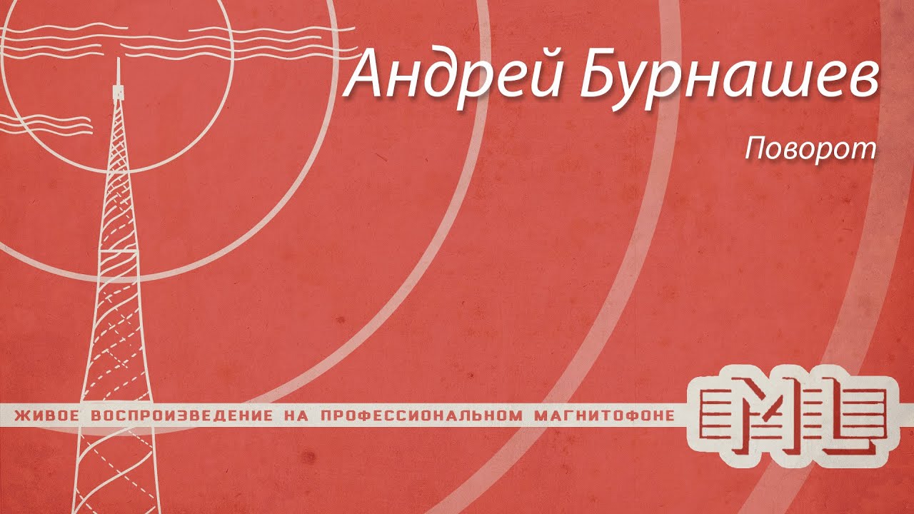[Mechlabor STM-310] Андрей Бурнашев - Поворот смотреть онлайн