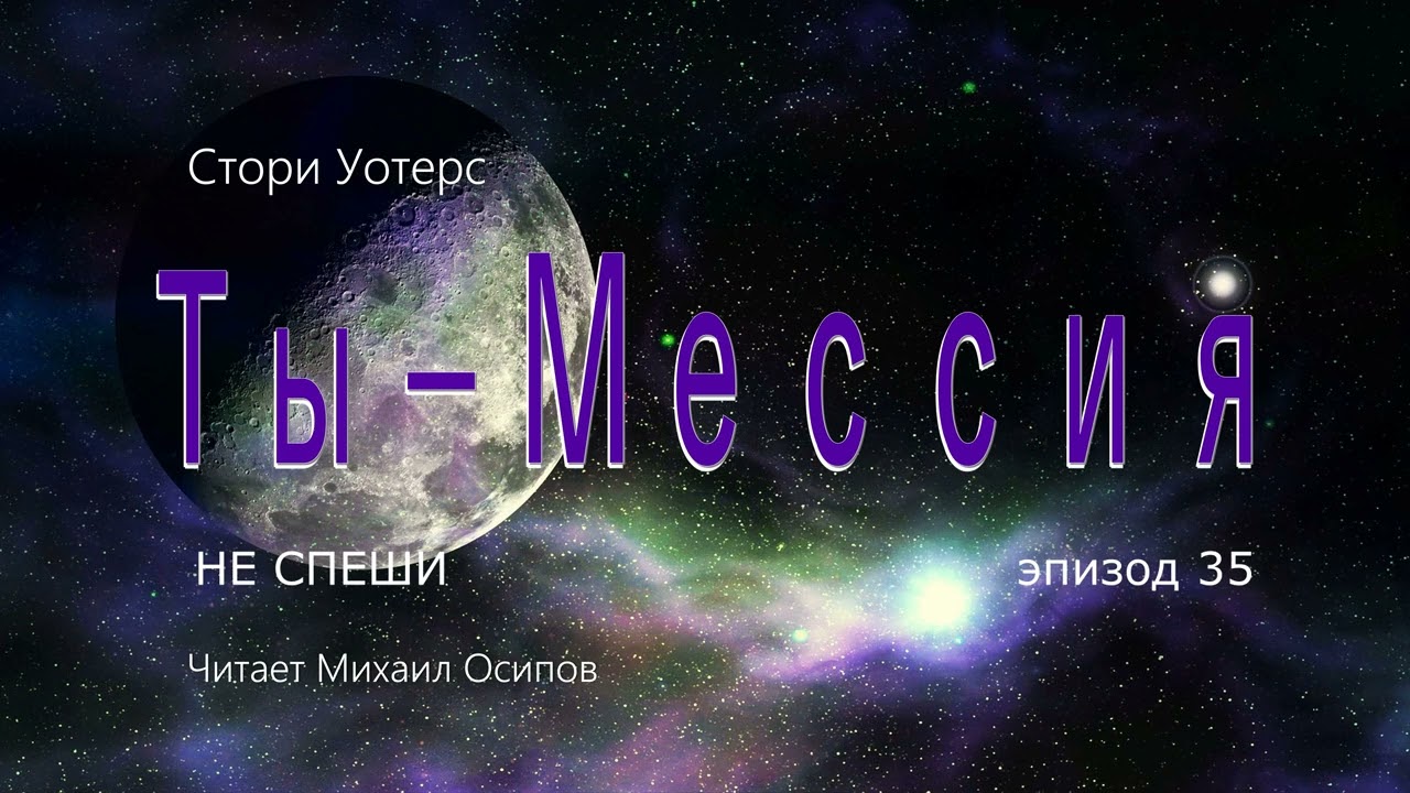 Эпизод 35. ТЫ МЕССИЯ Стори Уотерс Читает актёр Михаил Осипов #осознанность #просветление #аудиокнига смотреть онлайн