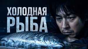 Холодная рыба | Tsumetai nettaigyo (2010)