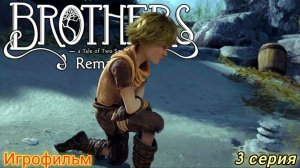 Brothers: A Tale of Two Sons Remake/Игрофильм/3 серия