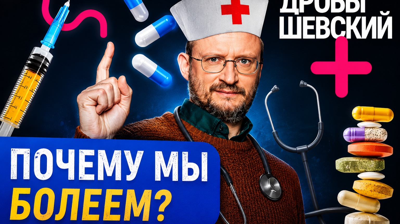 О здоровье без мифов, психосоматика инфекции и аллергии смотреть онлайн