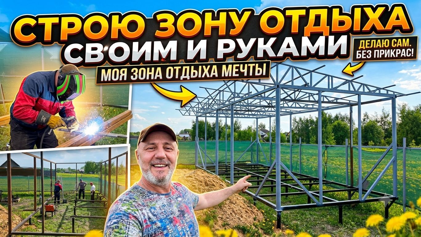 Нанял бы рабочих - разорился! Сварили с другом металлокаркас на 36 кв. м. своими руками #сварка