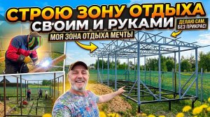 Нанял бы рабочих - разорился! Сварили с другом металлокаркас на 36 кв. м. своими руками #сварка