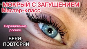 Как сделать мокрый с загущением . Наращивание ресниц
