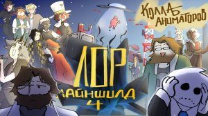 ЛОР МШ 4  ОТ 6 АНИМАТОРОВ | майншилд | коллаб аниматоров |