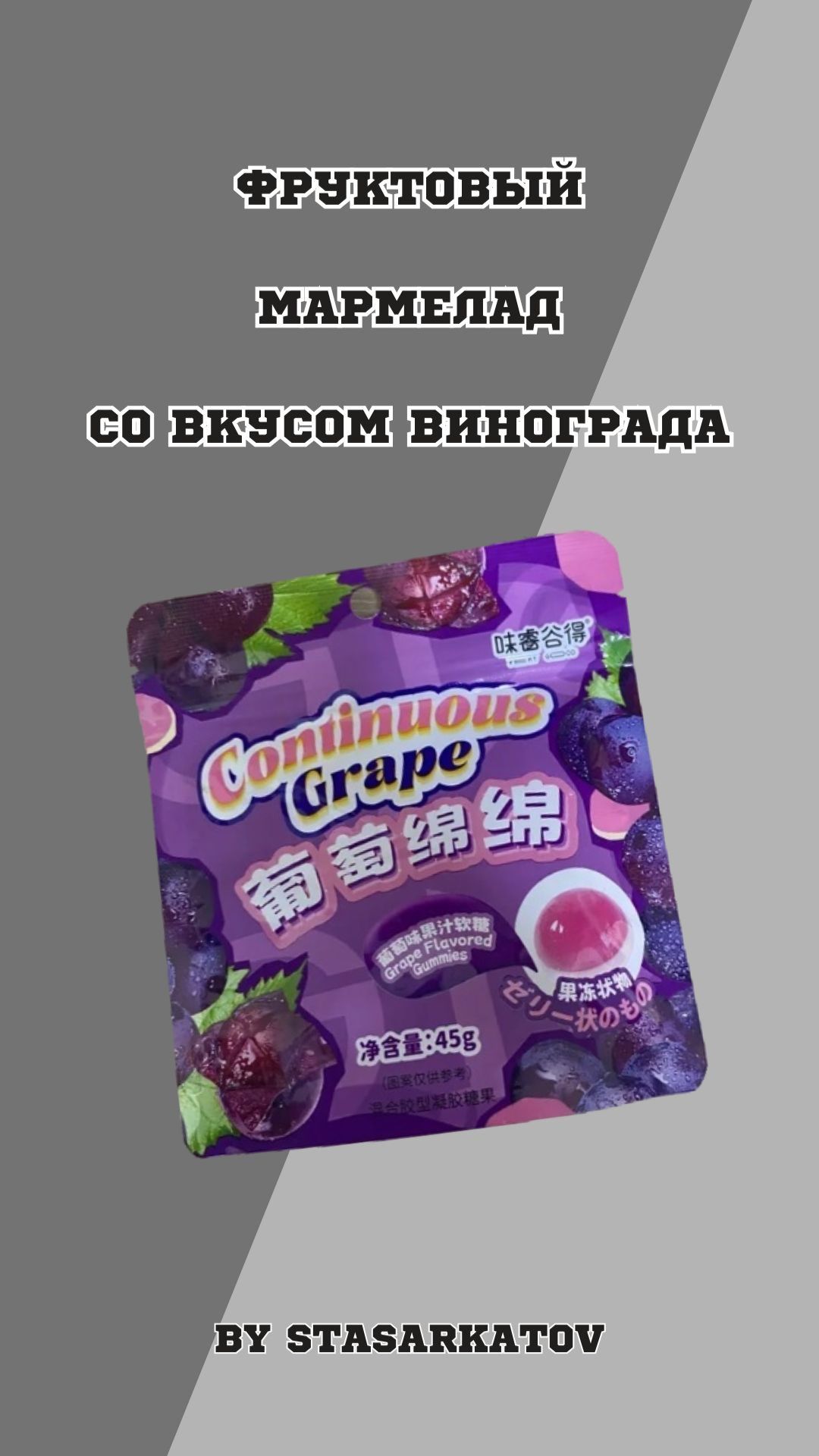 Фруктовый мармелад Со вкусом винограда.