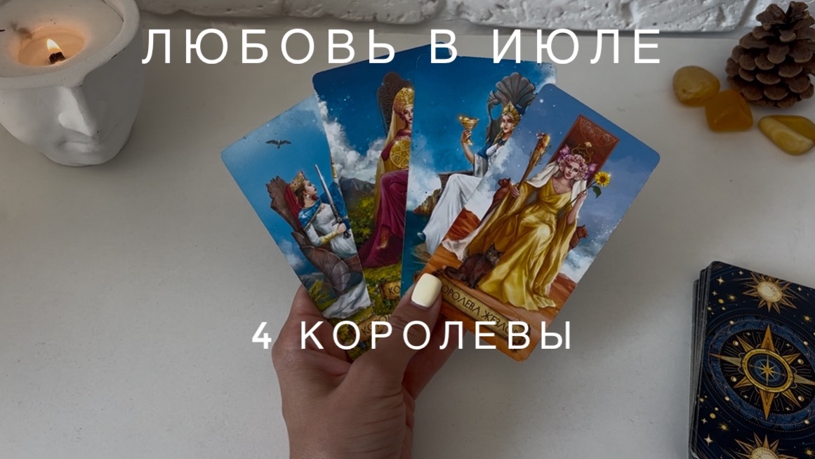 4 королевы - ЛЮБОВЬ В ИЮЛЕ