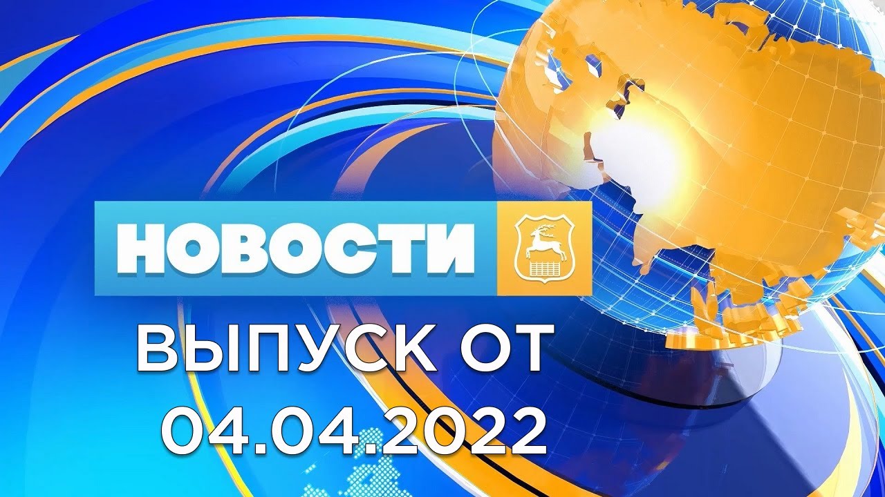Новости Гродно (Выпуск 04.04.22). News Grodno. Гродно смотреть онлайн