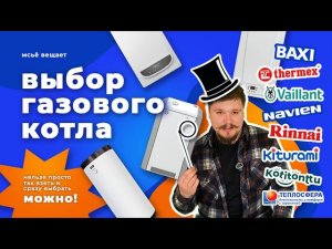 Выбор ГАЗОВОГО КОТЛА! Как выбрать ГАЗОВЫЙ КОТЕЛ в 2025 году?