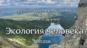 Экология человека 23.05.2026
