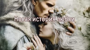 Новая история любви