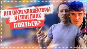 Кто такие коллекторы ? Как с ними разговаривать, звонят пришли домой 2019? Долги, кредиты и банки