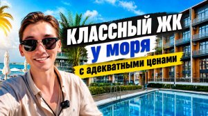 Морской квартал Сочи Часть 2 🌊 Самые выгодные квартиры у моря | Цена удивляет