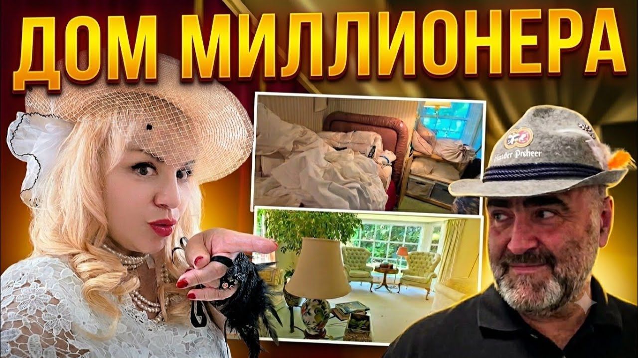 Лора Винтаж. Дом Миллионера 1920 годов.