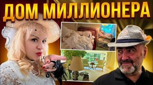 Лора Винтаж. Дом Миллионера 1920 годов.