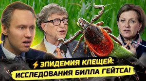 Иванов ПАВЕЛ. ⚡️СРОЧНО! БИООРУЖИЕ, ГЕЙТС И ГЛОБАЛИСТЫ - ЧТО СТОИТ ЗА НАПЛЫВОМ КЛЕЩЕЙ?