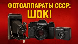ФОТОАППАРАТЫ  которые ПОРАЖАЮТ до сих пор!