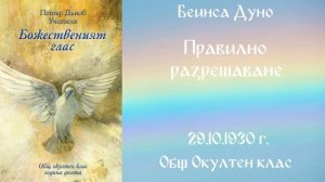 1930-10-29   Правилно разрешаване   ООК, 10 год  чете Милен Колев