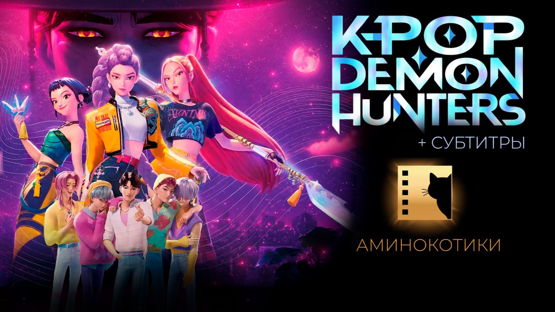 К-поп охотницы на демонов / K-Pop demon hunters (2025) Дубляж Аминокотики + субтитры