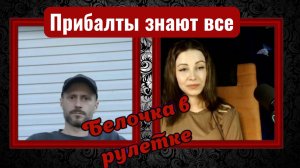 Прибалты все знают
