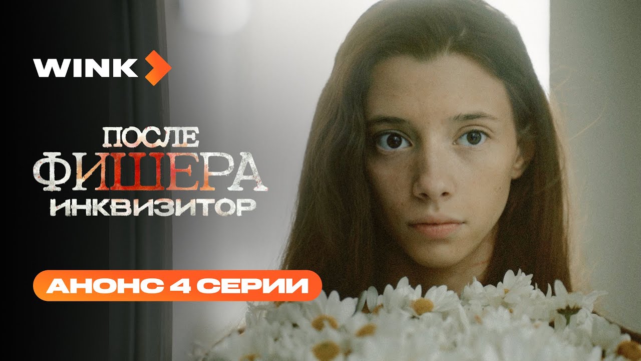 Сериал После Фишера. Инквизитор | Анонс 4 серии (2026) Wink | Александр Петров, Полина Гухман смотреть онлайн