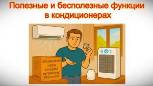 Полезные и бесполезные функции в кондиционерах - за что не стоит платить