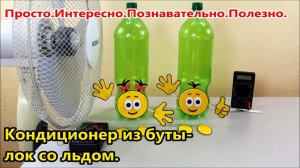 Кондиционер из бутылок со льдом.