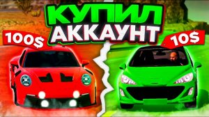 КУПИЛ АККАУНТ ЗА 200 И 1000 РУБЛЕЙ В car parking multiplayer 2 - СРАВНЕНИЕ АККАУНТОВ🔥