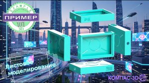Обучающее видео 101. Модель КОРПУС с элементами в КОМПАС-3D v25 | Листовое моделирование