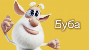Буба Сборник Самые новый серии Мультика про Бубу