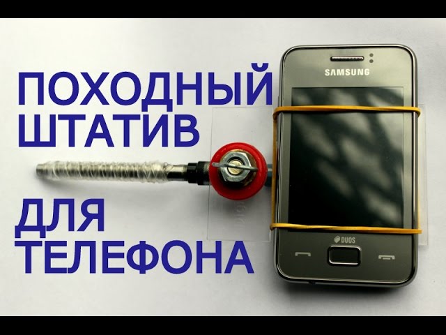 Штатив для телефона своими руками (походный). Самодельный держатель телефонный с карманным шилом. смотреть онлайн
