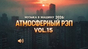 Музыка в Машину 2026 🎵 Атмосферный Русский Рэп Vol.15