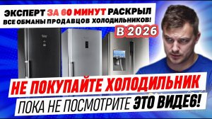 Какой холодильник выбрать в 2026? Главная ошибка покупателей! Честный разбор HAIER, LG, Атлант 🔥🛑