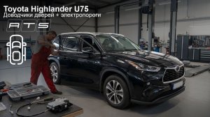 Toyota Highlander - Доводчики дверей