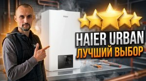 Haier Urban: Лучший бюджетный котёл? Честный разбор
