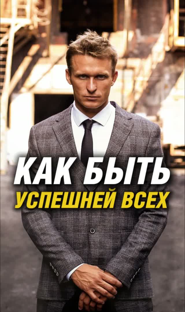 КАК БЫТЬ УСПЕШНЕЙ ВСЕХ