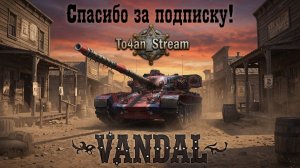 To4an мир Танков\WOT Vandal Любовь к Огнемету