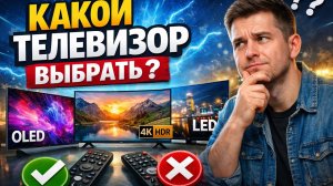 Какой телевизор выбрать ?/ответ здесь