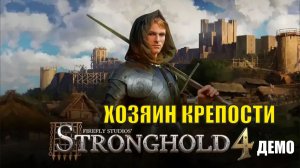Stronghold 4 Demo - Хозяин крепости
