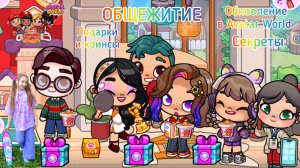 Обновление ОБЩЕЖИТИЕ в Avatar World. Секреты. Подарки и коинсы. #аватарворлд, #avatarworld