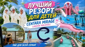 Лучший резорт для детей на Мальдивах | Centara Mirage Lagoon Maldives 2026