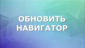 Как быстро и просто обновить навигатор