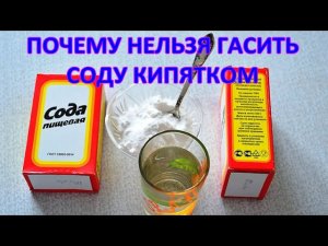 Нельзя СОДУ гасить КИПЯТКОМ! Что происходит с содой ПРИ НАГРЕВЕ выше 60°C? / Фролов Ю.А.
