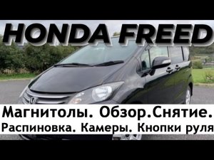 Honda Freed. Магнитола.Обзор. Снятие. Распиновка. Камеры. Кнопки руля.