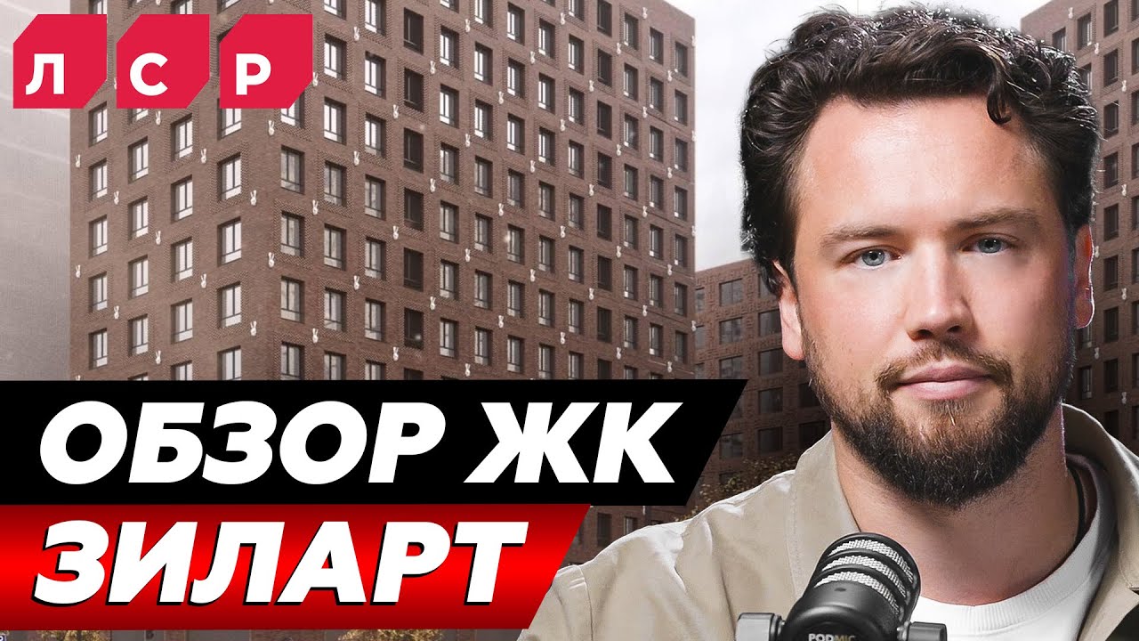 ТЫ НЕ ЗАХОЧЕШЬ ЗДЕСЬ ЖИТЬ! Обзор ЖК ЗИЛАРТ от ЛСР // Обзор района ЗИЛ // Недвижимость 2025 смотреть онлайн