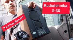 Колонки Radiotehnika S-30 против АВТОМОБИЛЬНЫХ ДИНАМИКОВ!